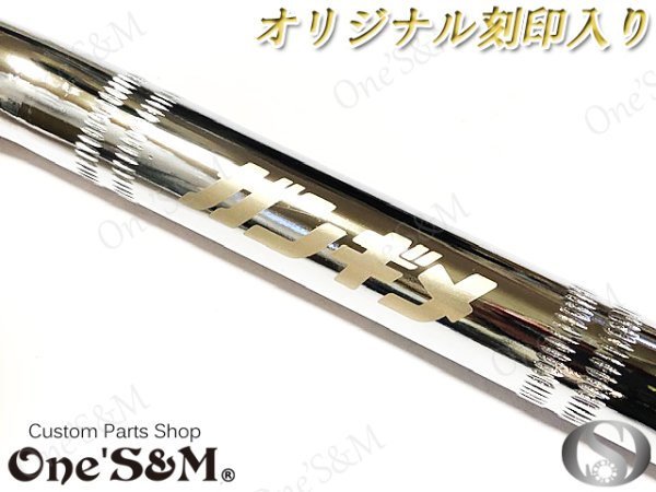 画像2: ワンズ製 ガンギメハン クロームメッキ アップハンドル (2)