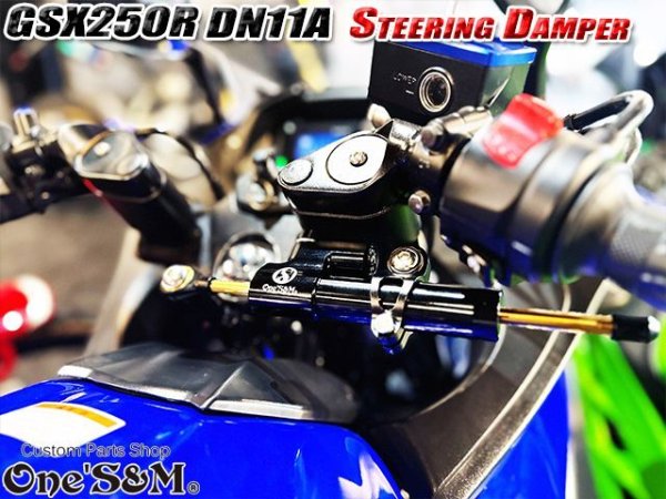 画像3: 1年保証付き 24段階減衰力調整 ステアリングダンパー フルセット ステダン GSX250R DN11A用 (3)