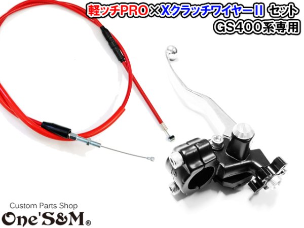 画像8: GS400系 専用 軽ッチPro XクラッチワイヤーII セット アウトレット (8)
