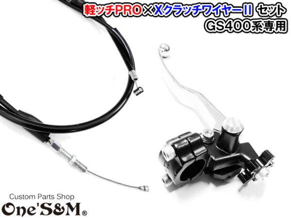 画像6: GS400系 専用 軽ッチPro XクラッチワイヤーII セット アウトレット (6)