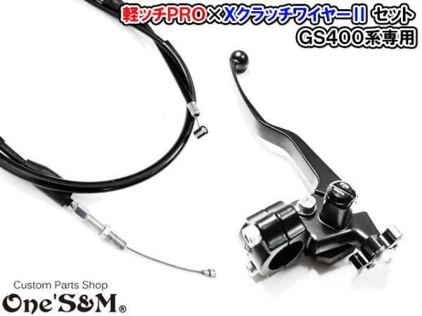 画像4: GS400系 専用 軽ッチPro XクラッチワイヤーII セット アウトレット (4)
