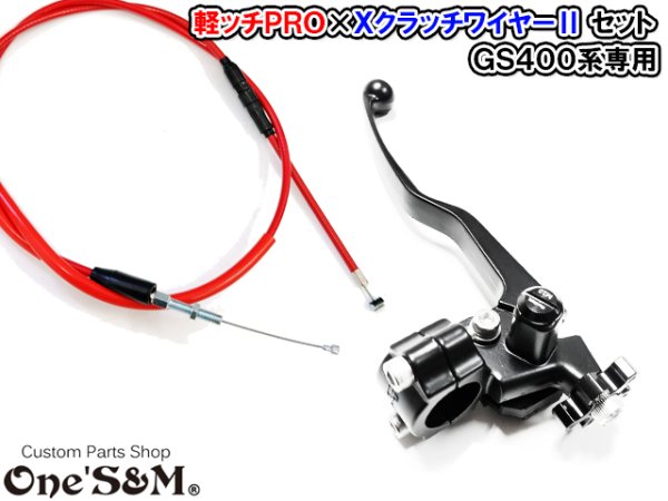 画像7: GS400系 専用 軽ッチPro XクラッチワイヤーII セット アウトレット (7)