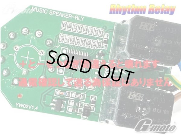 画像7: G-moto®︎  Rhythm Relay リズムリレー ミュージック ホーン リレー (7)