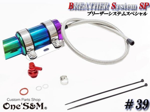 画像2: ブリーザーシステムSP ブリーザーキット バズーカタンク Bazooka チタンルック ブリーザータンク付き 139 (2)