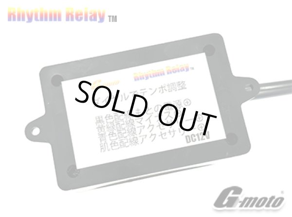 画像2: G-moto®︎  Rhythm Relay リズムリレー ミュージック ホーン リレー (2)
