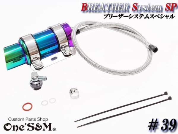 画像4: ブリーザーシステムSP ブリーザーキット バズーカタンク Bazooka チタンルック ブリーザータンク付き 139 (4)