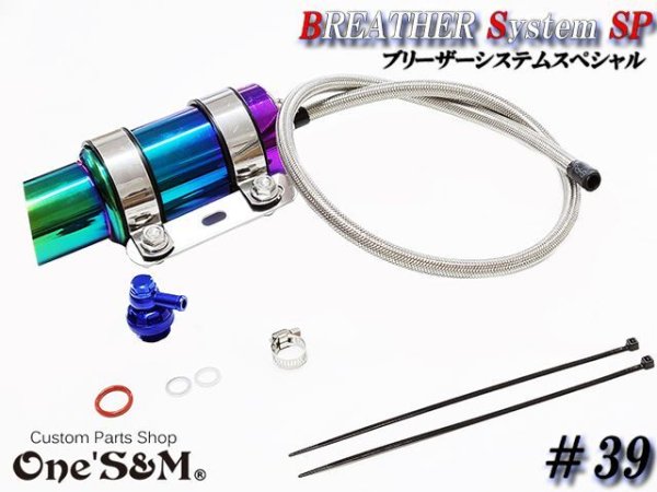 画像3: ブリーザーシステムSP ブリーザーキット バズーカタンク Bazooka チタンルック ブリーザータンク付き 139 (3)