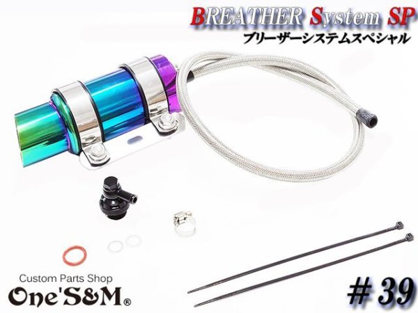 画像5: ブリーザーシステムSP ブリーザーキット バズーカタンク Bazooka チタンルック ブリーザータンク付き 139 (5)