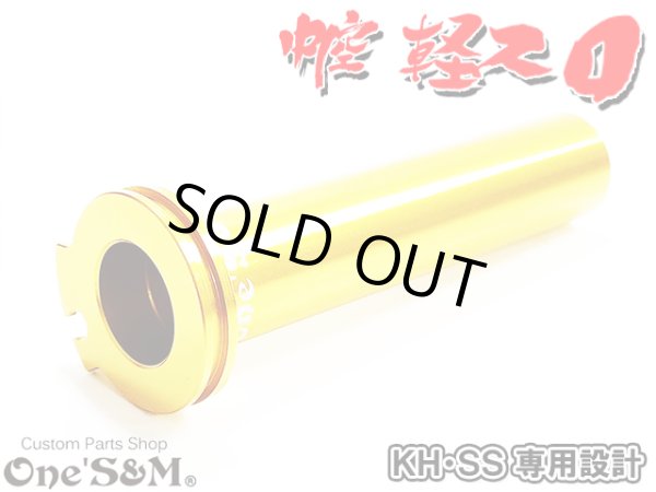 画像2: NEW アルミ製 CNC削り出し 軽スロGLD KH SS専用 (2)