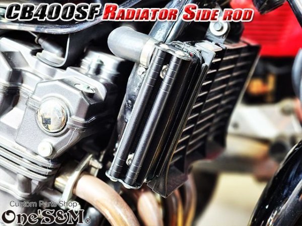 画像10: 送料込 CB400SF NC31 NC39 NC42 ホーネット250専用設計 ラジエーター サイドロッド サイドポールキット (10)