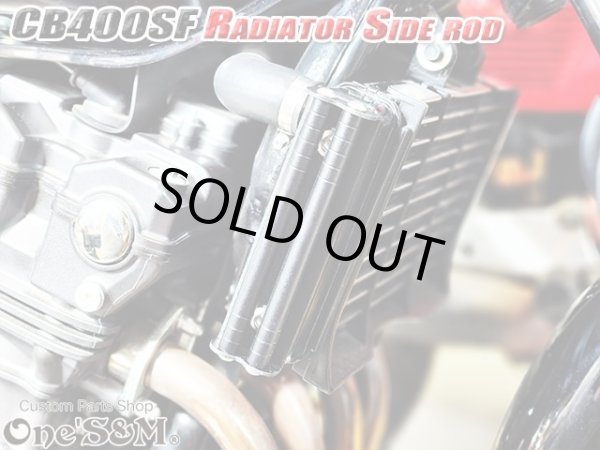 画像10: アウトレット 送料込 CB400SF NC31 NC39 NC42 ホーネット250専用設計 ラジエーター サイドロッド サイドポールキット (10)