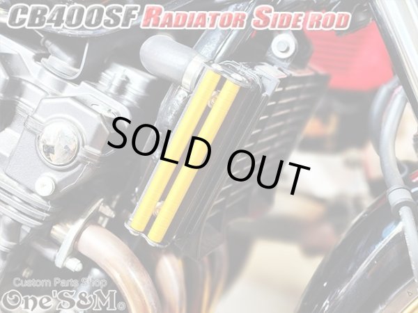 画像12: アウトレット 送料込 CB400SF NC31 NC39 NC42 ホーネット250専用設計 ラジエーター サイドロッド サイドポールキット (12)