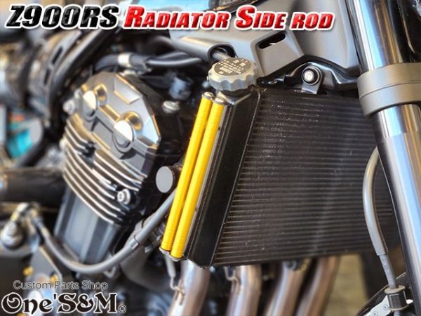 画像11: 送料込 Z900RS 18-20 専用設計 ラジエーター サイドロッド サイドポールキット (11)