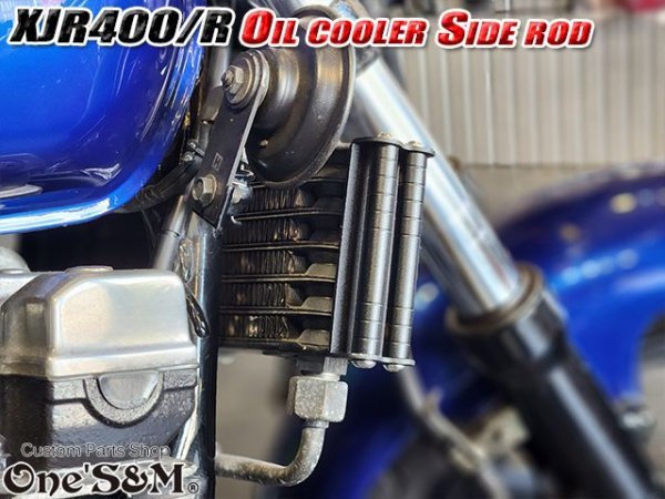 画像16: 送料込 XJR400 4HM RH02 XJR1200 XJR1300 専用設計 オイルクーラー サイドロッド サイドポールキット (16)