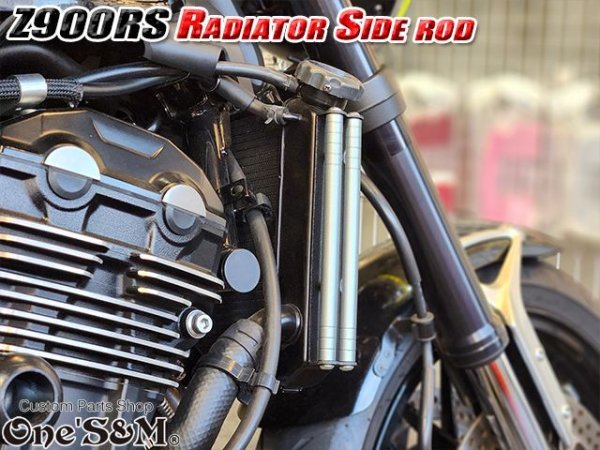 画像14: 送料込 Z900RS 18-20 専用設計 ラジエーター サイドロッド サイドポールキット (14)