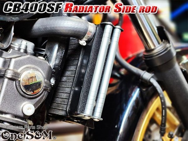 画像15: 送料込 CB400SF NC31 NC39 NC42 ホーネット250専用設計 ラジエーター サイドロッド サイドポールキット (15)