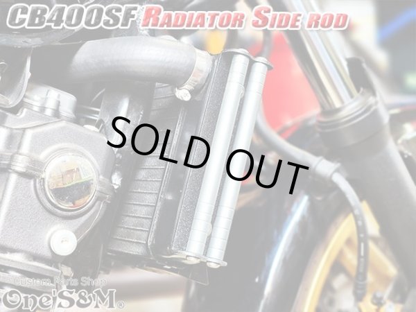画像15: アウトレット 送料込 CB400SF NC31 NC39 NC42 ホーネット250専用設計 ラジエーター サイドロッド サイドポールキット (15)