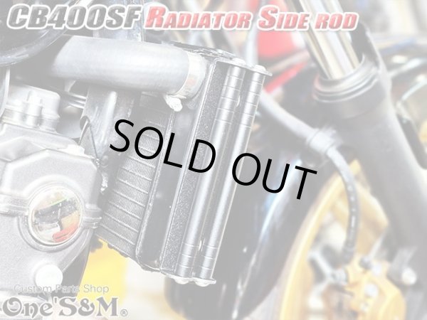 画像11: アウトレット 送料込 CB400SF NC31 NC39 NC42 ホーネット250専用設計 ラジエーター サイドロッド サイドポールキット (11)