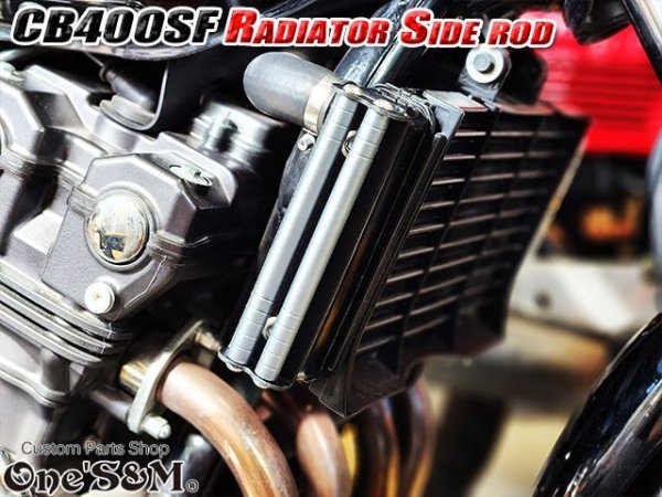 画像14: 送料込 CB400SF NC31 NC39 NC42 ホーネット250専用設計 ラジエーター サイドロッド サイドポールキット (14)