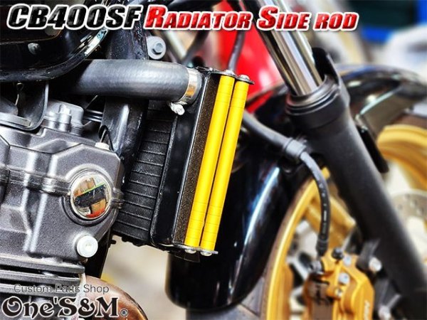 画像13: 送料込 CB400SF NC31 NC39 NC42 ホーネット250専用設計 ラジエーター サイドロッド サイドポールキット (13)