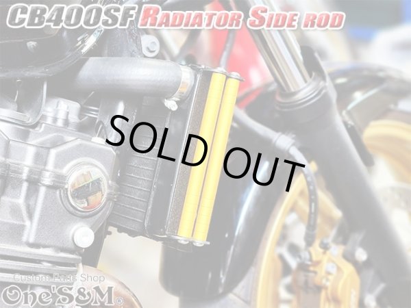 画像13: アウトレット 送料込 CB400SF NC31 NC39 NC42 ホーネット250専用設計 ラジエーター サイドロッド サイドポールキット (13)