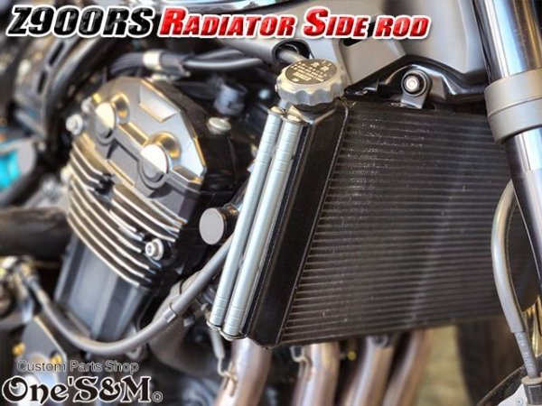画像13: 送料込 Z900RS 18-20 専用設計 ラジエーター サイドロッド サイドポールキット (13)