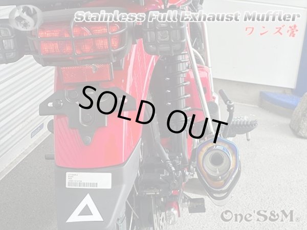 画像11: 受注生産品 ハンターカブ CT125 JA65 2022年式〜専用 チタンLook フルエキゾーストマフラー ワンズ管SP (11)