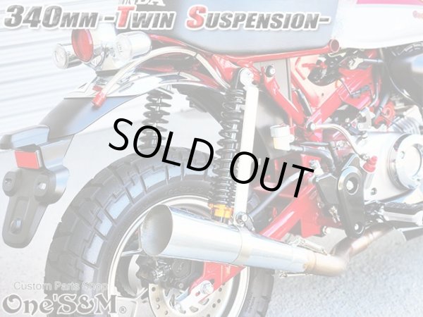 画像3: モンキー125 JB02 ダックス125 ST125専用 リアサスペンション リアサス セット 340mm プリロード調整 モンキー１２５ (3)