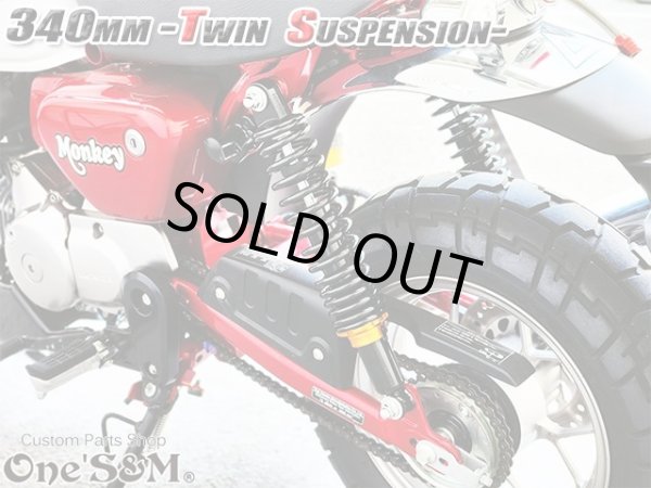 画像5: モンキー125 JB02 ダックス125 ST125専用 リアサスペンション リアサス セット 340mm プリロード調整 モンキー１２５ (5)