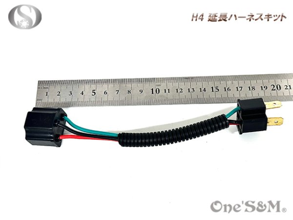 画像5: H4 Ｈ４ ハーネス延長キット (5)