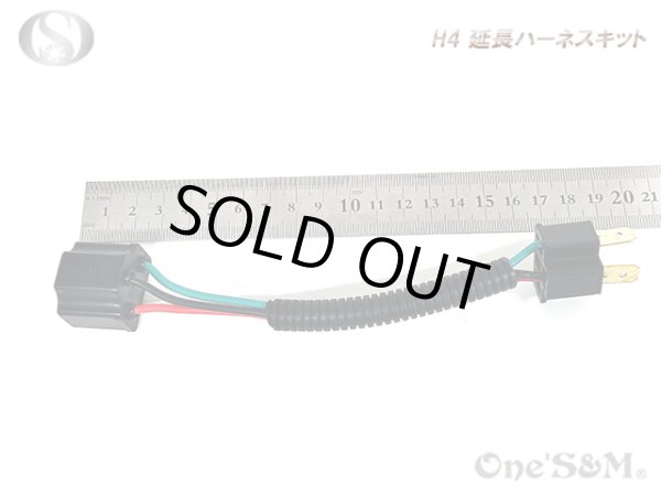 画像5: H4 Ｈ４ ハーネス延長キット (5)