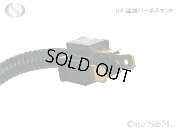画像4: H4 Ｈ４ ハーネス延長キット (4)
