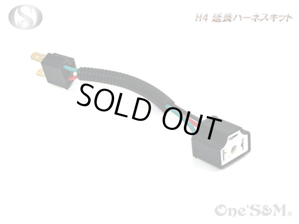 画像1: H4 Ｈ４ ハーネス延長キット (1)