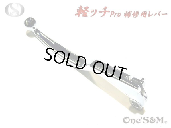 画像5: 軽ッチpro 専用 補修用 レバー クラッチレバー (5)