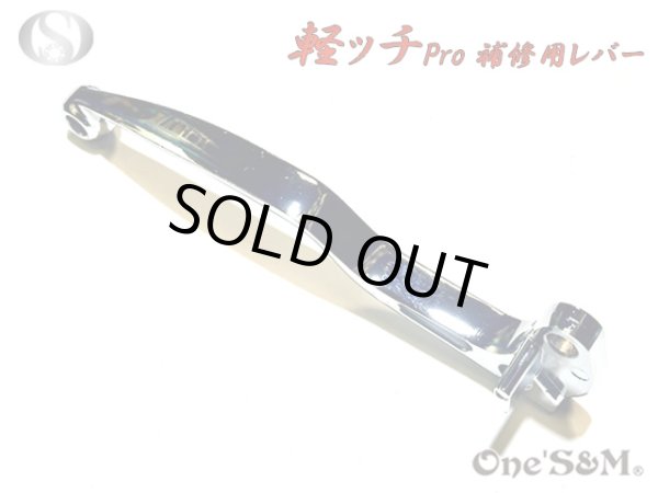 画像4: 軽ッチpro 専用 補修用 レバー クラッチレバー (4)