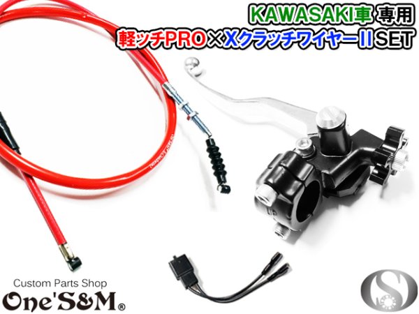 画像9: カワサキ車専用 軽ッチPro XクラッチワイヤーII セット アウトレット (9)