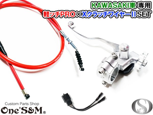画像15: カワサキ車専用 軽ッチPro XクラッチワイヤーII セット アウトレット (15)