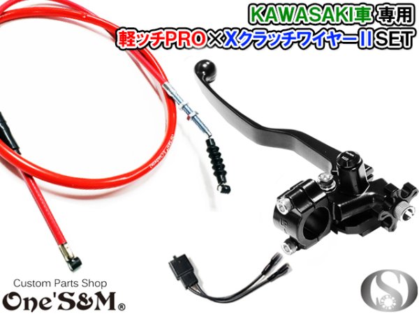 画像12: カワサキ車専用 軽ッチPro XクラッチワイヤーII セット アウトレット (12)
