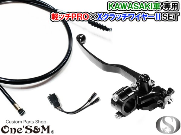 画像11: カワサキ車専用 軽ッチPro XクラッチワイヤーII セット アウトレット (11)