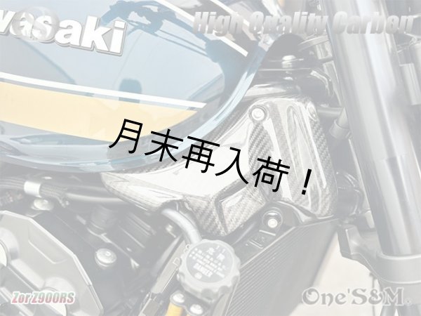 画像4: Z900RS 高品質 リアル綾織カーボン フレームネックカバー 左右セット (4)