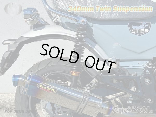 画像8: モンキー125 JB02 ダックス125 ST125専用 リアサスペンション リアサス セット 340mm プリロード調整 モンキー１２５ (8)