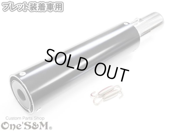画像10: アウトレット　ワンズ管 アルミサイレンサー インナーバッフル付き ブレット 装着車専用 (10)