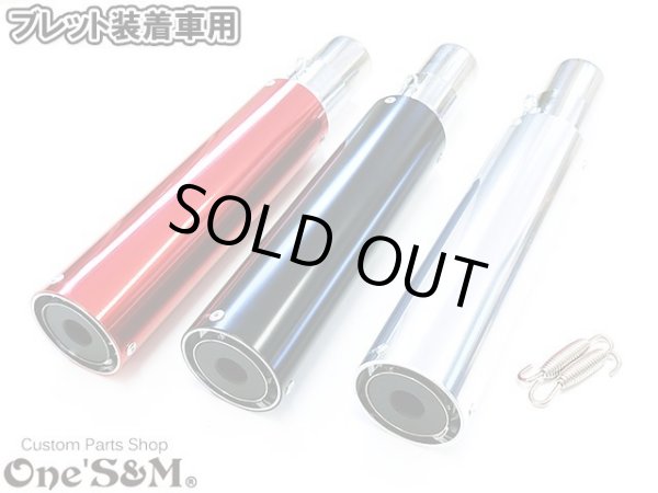 画像6: アウトレット　ワンズ管 アルミサイレンサー インナーバッフル付き ブレット 装着車専用 (6)