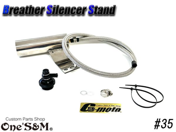 画像6: G-moto×One'S&M コラボ! ブリーザーシステム ブリーザーキット 45φ専用 ブリーザーサイレンサースタンド付き 135 (6)