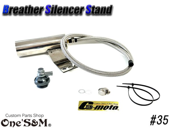 画像8: G-moto×One'S&M コラボ! ブリーザーシステム ブリーザーキット 45φ専用 ブリーザーサイレンサースタンド付き 135 (8)