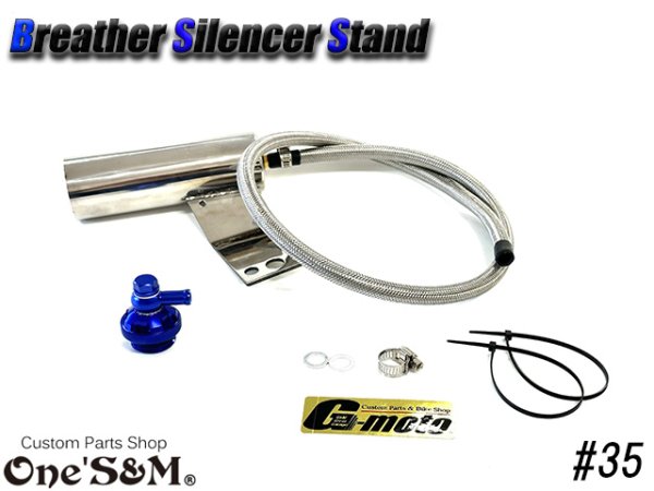 画像4: G-moto×One'S&M コラボ! ブリーザーシステム ブリーザーキット 45φ専用 ブリーザーサイレンサースタンド付き 135 (4)