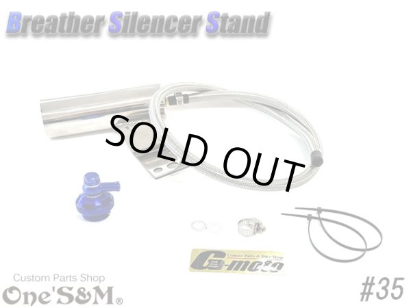 画像4: G-moto×One'S&M コラボ！ ブリーザーシステム ブリーザーキット 45φ専用 ブリーザーサイレンサースタンド付き 135 (4)
