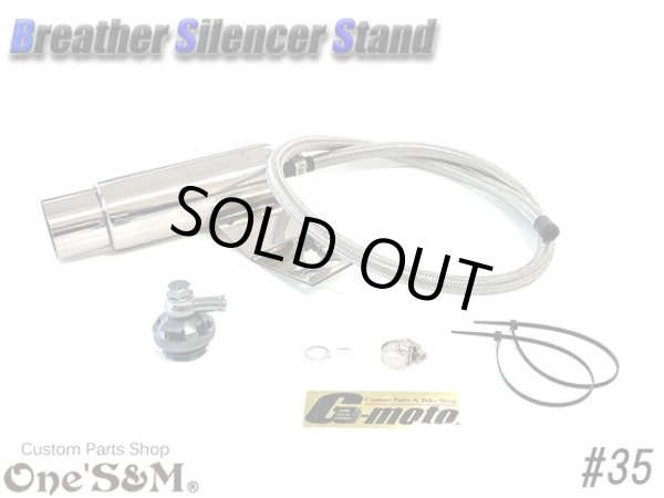 画像8: G-moto×One'S&M コラボ！ ブリーザーシステム ブリーザーキット 42.7φ 50.8φ対応 ブリーザーサイレンサースタンド付き 135 (8)
