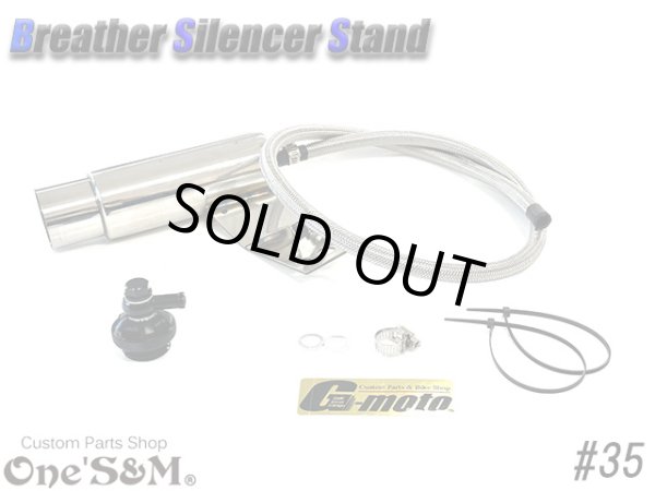 画像6: G-moto×One'S&M コラボ！ ブリーザーシステム ブリーザーキット 42.7φ 50.8φ対応 ブリーザーサイレンサースタンド付き 135 (6)