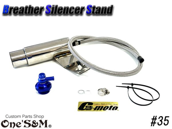 画像4: G-moto×One'S&M コラボ！ ブリーザーシステム ブリーザーキット 42.7φ 50.8φ対応 ブリーザーサイレンサースタンド付き 135 (4)